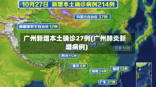 广州新增本土确诊27例(广州肺炎新增病例)