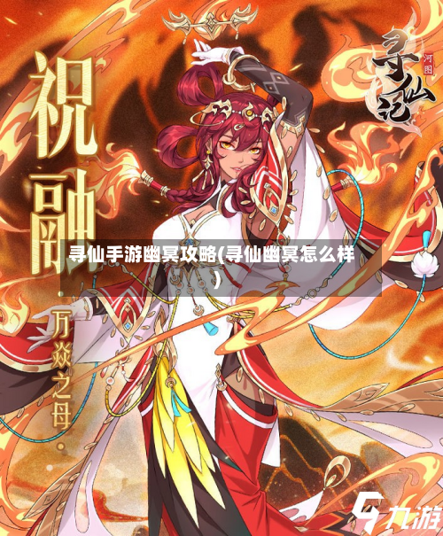寻仙手游幽冥攻略(寻仙幽冥怎么样)-第2张图片