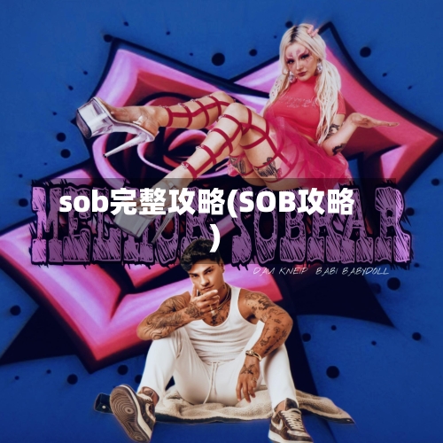 sob完整攻略(SOB攻略)-第3张图片