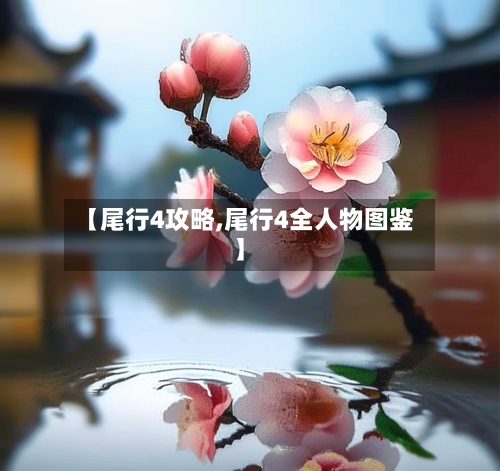 【尾行4攻略,尾行4全人物图鉴】