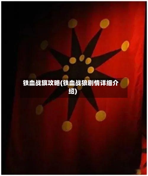 铁血战旗攻略(铁血战狼剧情详细介绍)