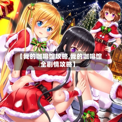 【我的咖啡馆攻略,我的咖啡馆全剧情攻略】-第3张图片