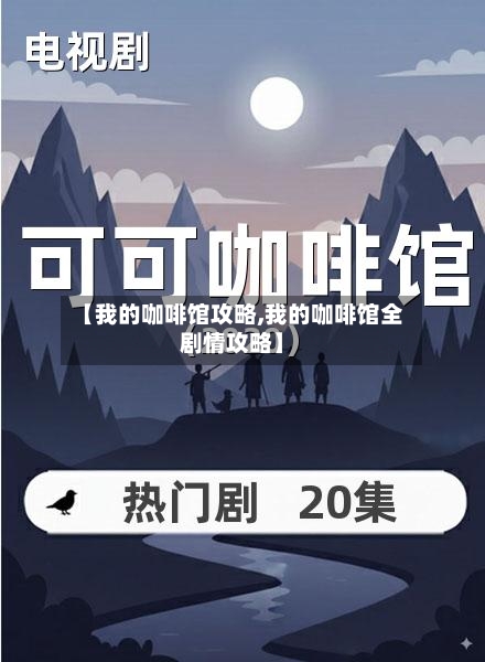 【我的咖啡馆攻略,我的咖啡馆全剧情攻略】