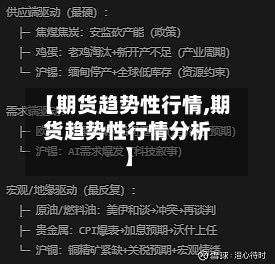 【期货趋势性行情,期货趋势性行情分析】