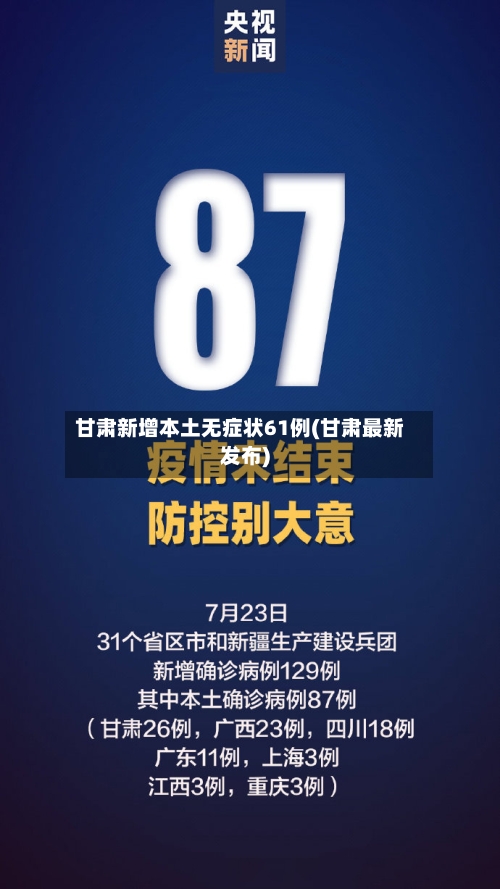 甘肃新增本土无症状61例(甘肃最新发布)-第2张图片