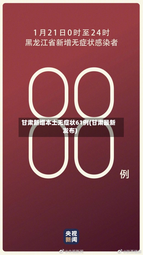 甘肃新增本土无症状61例(甘肃最新发布)-第3张图片
