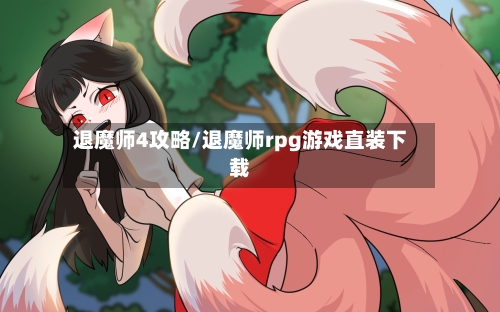 退魔师4攻略/退魔师rpg游戏直装下载-第2张图片