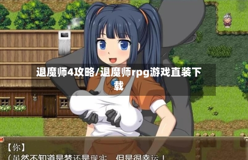 退魔师4攻略/退魔师rpg游戏直装下载
