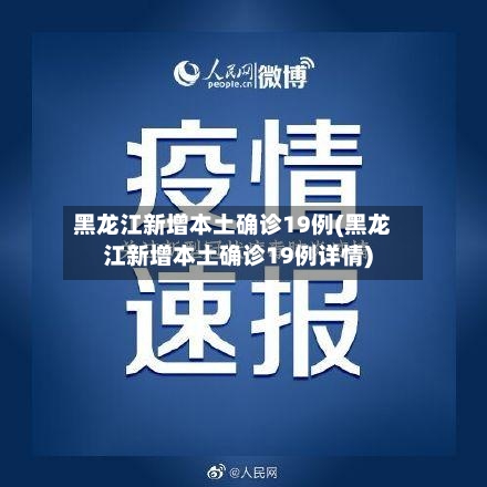 黑龙江新增本土确诊19例(黑龙江新增本土确诊19例详情)