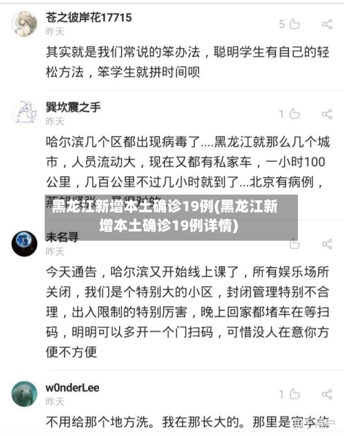 黑龙江新增本土确诊19例(黑龙江新增本土确诊19例详情)-第2张图片