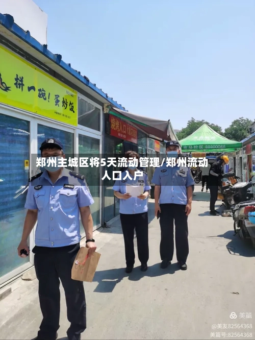 郑州主城区将5天流动管理/郑州流动人口入户