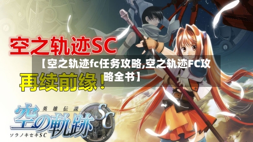 【空之轨迹fc任务攻略,空之轨迹FC攻略全书】-第2张图片