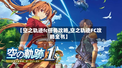 【空之轨迹fc任务攻略,空之轨迹FC攻略全书】-第3张图片
