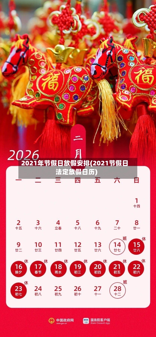 2021年节假日放假安排(2021节假日法定放假日历)