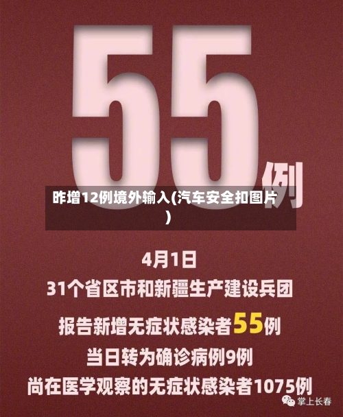 昨增12例境外输入(汽车安全扣图片)-第3张图片