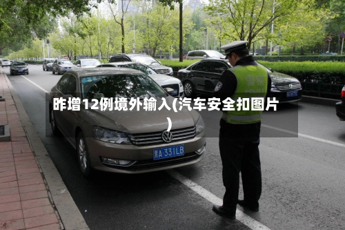 昨增12例境外输入(汽车安全扣图片)-第1张图片