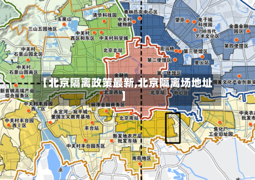 【北京隔离政策最新,北京隔离场地址】