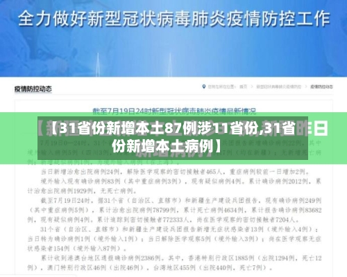 【31省份新增本土87例涉11省份,31省份新增本土病例】