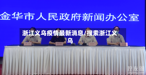 浙江义乌疫情最新消息/搜索浙江义乌-第2张图片