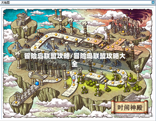 冒险岛联盟攻略/冒险岛联盟攻略大全