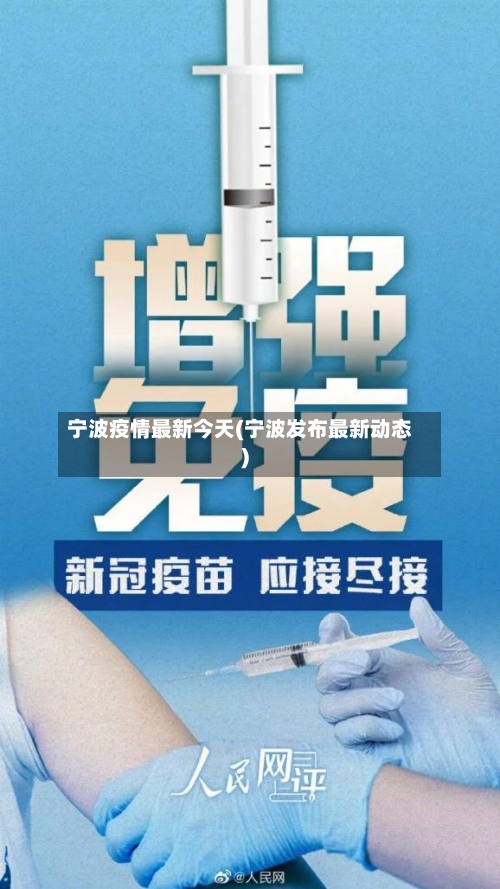 宁波疫情最新今天(宁波发布最新动态)-第3张图片