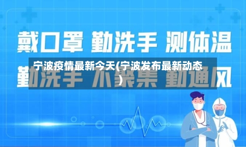 宁波疫情最新今天(宁波发布最新动态)