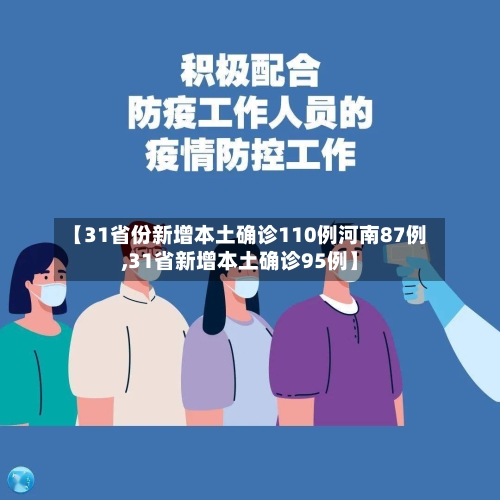 【31省份新增本土确诊110例河南87例,31省新增本土确诊95例】-第3张图片