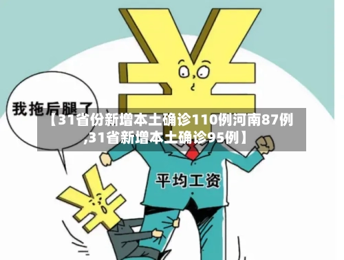 【31省份新增本土确诊110例河南87例,31省新增本土确诊95例】
