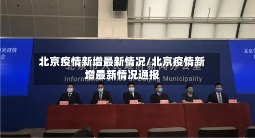 北京疫情新增最新情况/北京疫情新增最新情况通报
