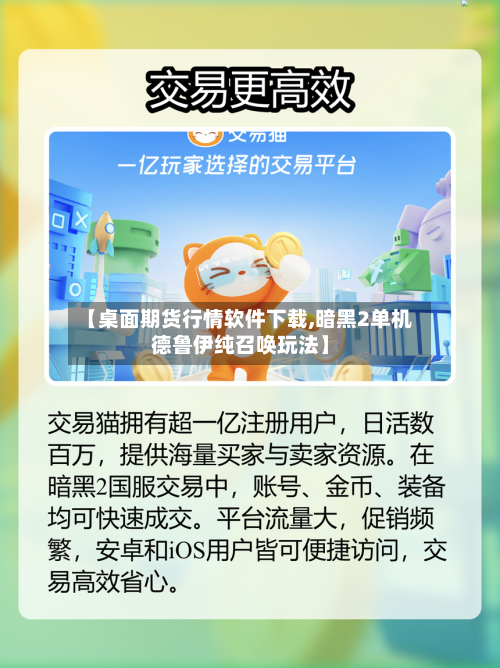 【桌面期货行情软件下载,暗黑2单机德鲁伊纯召唤玩法】-第3张图片