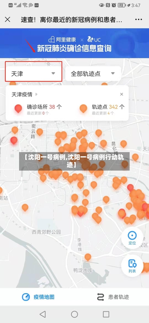 【沈阳一号病例,沈阳一号病例行动轨迹】