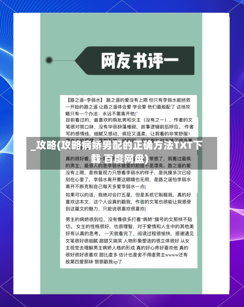 _攻略(攻略病娇男配的正确方法TXT下载 百度网盘)-第2张图片