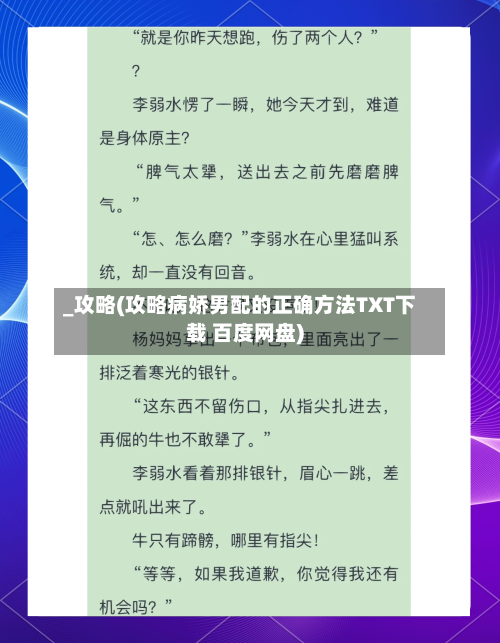 _攻略(攻略病娇男配的正确方法TXT下载 百度网盘)-第3张图片