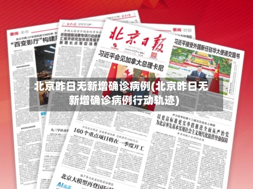 北京昨日无新增确诊病例(北京昨日无新增确诊病例行动轨迹)