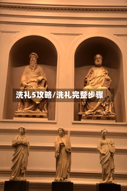 洗礼5攻略/洗礼完整步骤-第2张图片