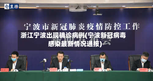 浙江宁波出现确诊病例(宁波新冠病毒感染最新情况通报)-第3张图片