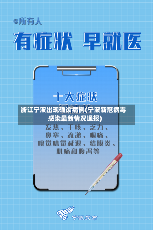 浙江宁波出现确诊病例(宁波新冠病毒感染最新情况通报)