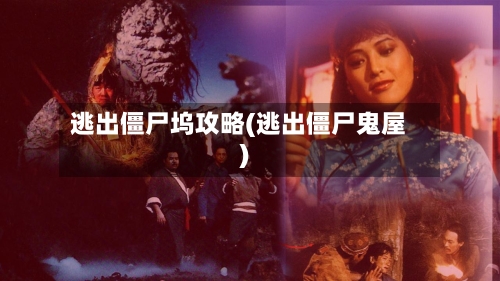 逃出僵尸坞攻略(逃出僵尸鬼屋)