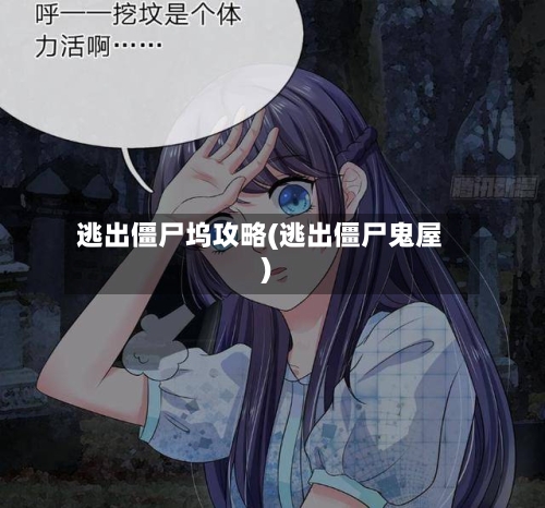 逃出僵尸坞攻略(逃出僵尸鬼屋)-第3张图片