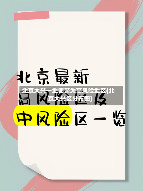 北京大兴一地调整为高风险地区(北京大兴区分布图)