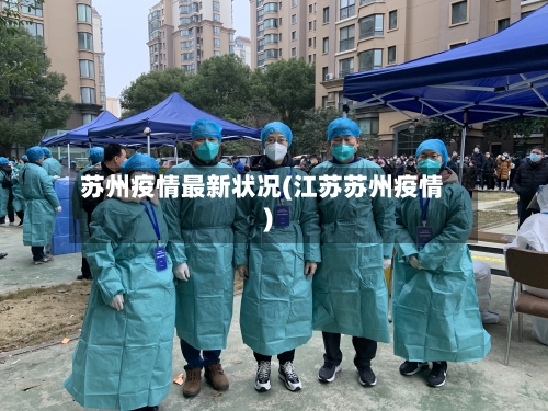 苏州疫情最新状况(江苏苏州疫情)-第2张图片