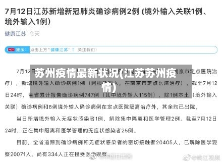 苏州疫情最新状况(江苏苏州疫情)