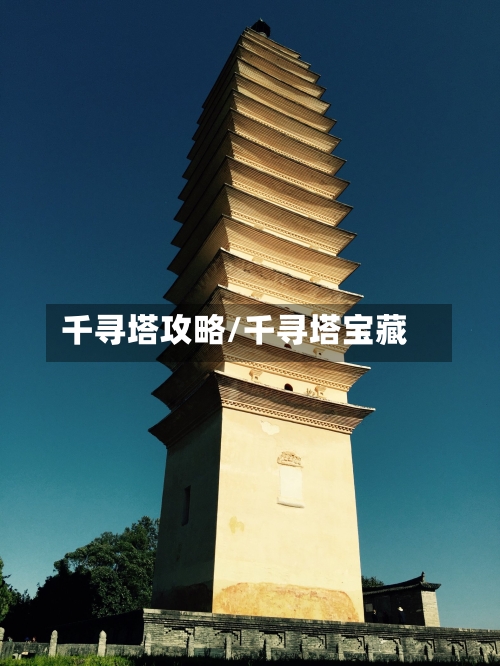千寻塔攻略/千寻塔宝藏