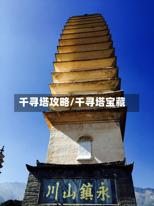千寻塔攻略/千寻塔宝藏-第2张图片