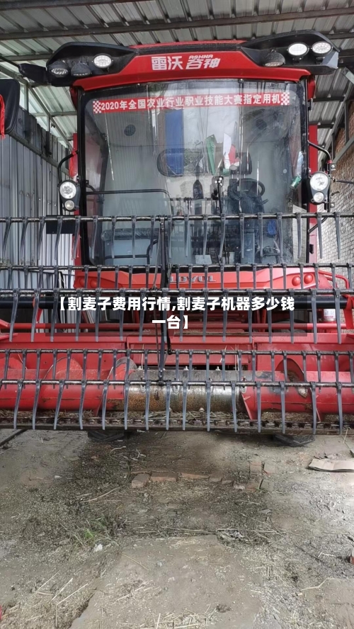 【割麦子费用行情,割麦子机器多少钱一台】