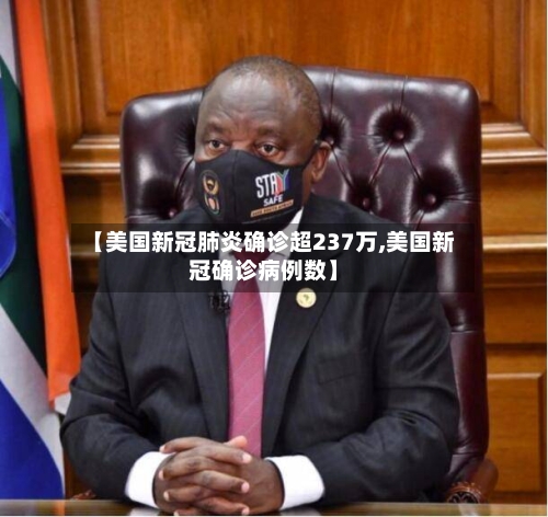 【美国新冠肺炎确诊超237万,美国新冠确诊病例数】