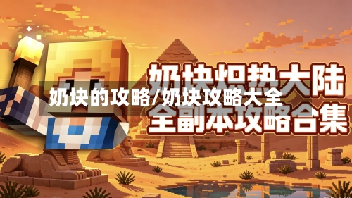 奶块的攻略/奶块攻略大全