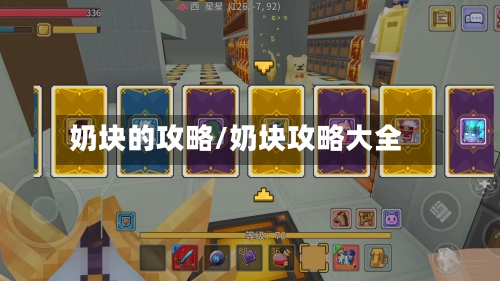奶块的攻略/奶块攻略大全-第3张图片