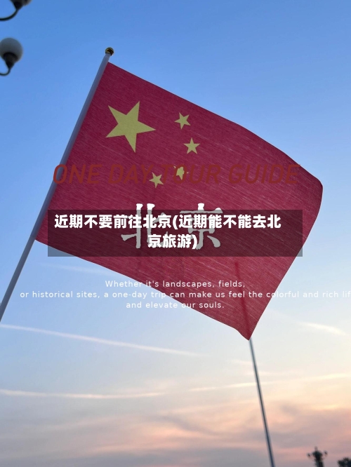 近期不要前往北京(近期能不能去北京旅游)