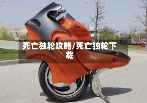 死亡独轮攻略/死亡独轮下载-第2张图片